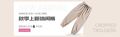 肉色服装裤子休闲裤促销banner