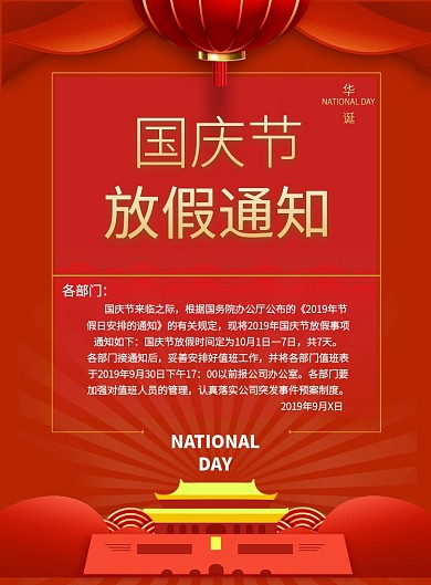 国庆节放假通知印刷海报