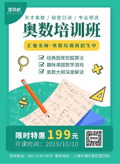 绿色扁平化时尚奥数教育培训招生宣传海报