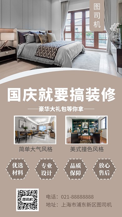 摄影图家居装修国庆宣传促销海报