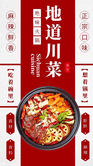 红色地道川菜美食火锅手机海报