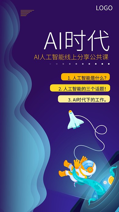 AI人工智能线上公共课海报