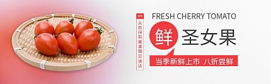 红色水果新鲜圣女果上市促销banner