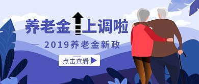2019养老金新政公众号首图