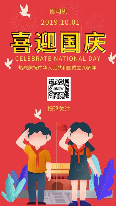 红色创意插画喜迎国庆手机海报模板
