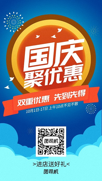 国庆优惠手机海报大气简约喜庆