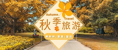 秋季旅游公众号首图