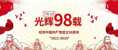 红色传统光辉98载公众号首图