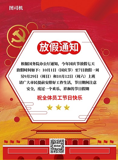 国庆放假通知海报模板