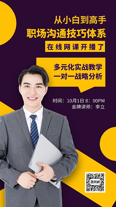 撞色商务职业网课手机海报模板
