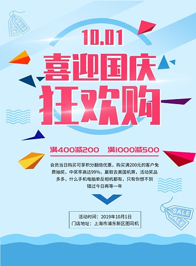 喜迎国庆简约促销优惠印刷海报