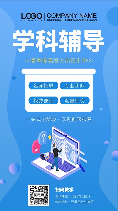 学科辅导培训宣传海报