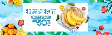 清新风格造物节水果特价banner