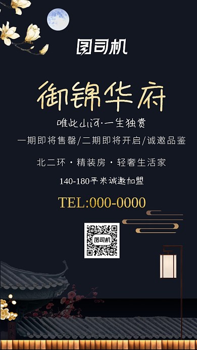 唯美古风御锦华府房地产手机海报