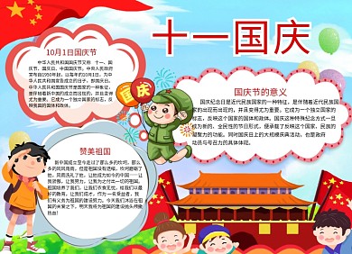 庆国庆手抄报宣传小报创意卡通