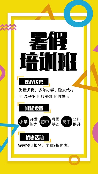 孟菲斯风格暑假培训班招生海报