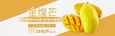 橘黄色清新水果芒果上新促销banner