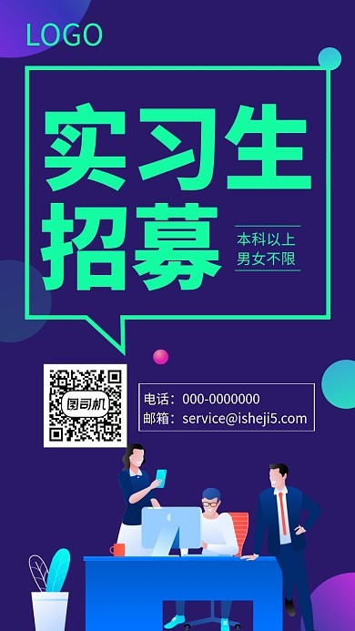 实习生招募手机海报
