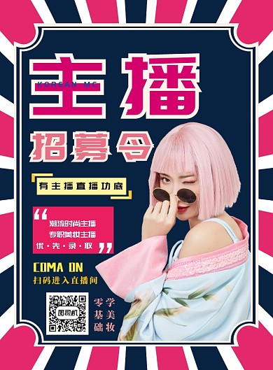 粉色潮流时尚主播招募令广告印刷海报模板