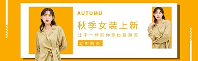 秋季女装上新banner