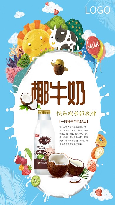 美味椰子牛奶海报