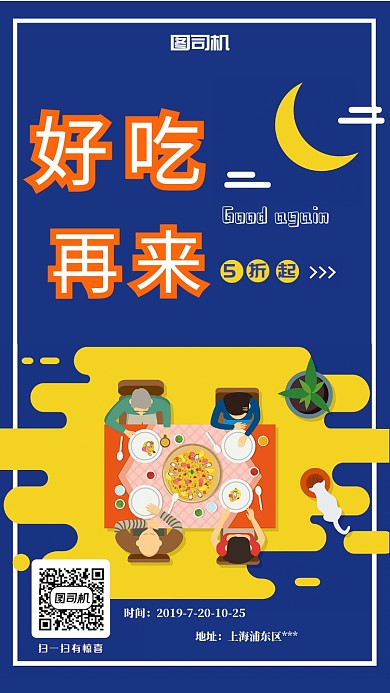 卡通扁平化好吃再来手机海报