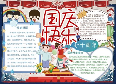 庆国庆手抄报宣传小报创意卡通