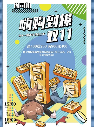 双十一嗨购到爆印刷海报