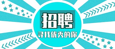 蓝色白色招聘配图微信公众号素材图片