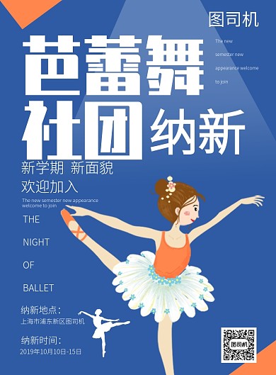 蓝色卡通新学期芭蕾社团纳新推广海报