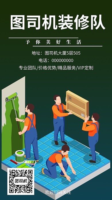 家居装修团队手机海报宣传