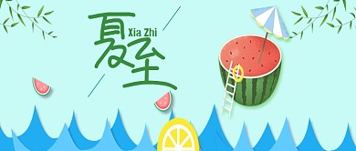 蓝色+绿色夏至公众号首图