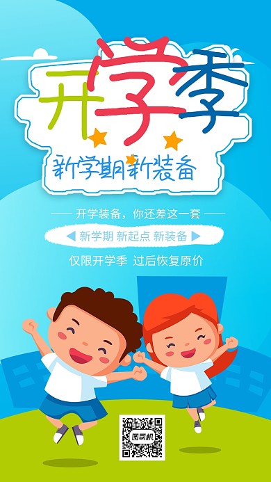 蓝色卡通 开学季装备促销海报