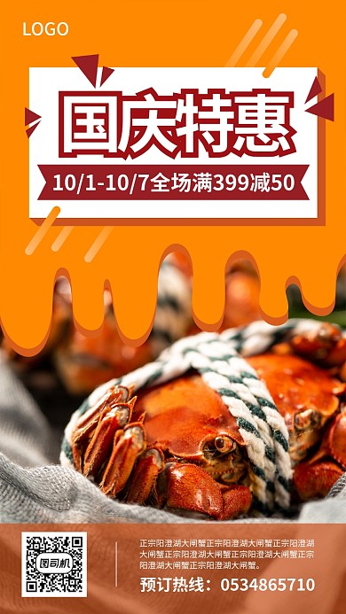 国庆促销餐饮美食宣传海报