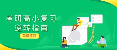 考研高考复习插画微信公众号素材图片