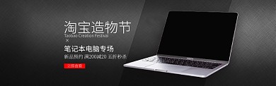 黑色淘宝造物节电脑笔记本专场banner