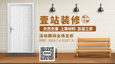 壹站装修手机横版海报