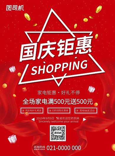 红色国庆节特惠促销家电促销印刷海报