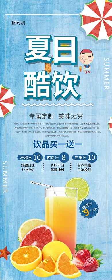 饮料餐饮夏日酷饮印刷海报易拉宝
