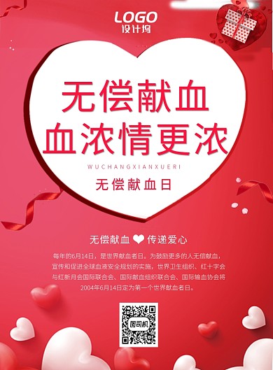 红色爱心无偿献血宣传海报模板