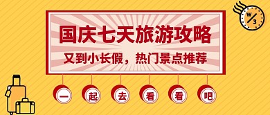 国庆七天旅游攻略公众号首图