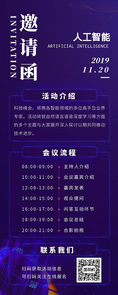 紫色大气简约科技感会议邀请函长图海报