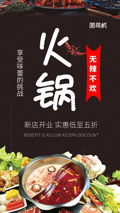 火锅新店开业宣传海报