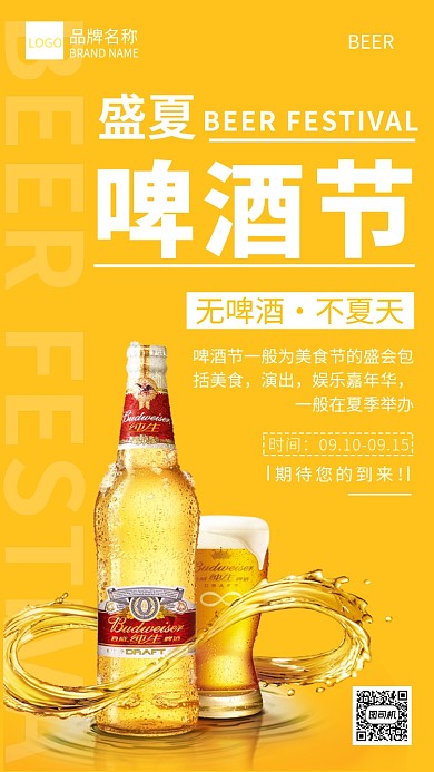 盛夏啤酒节宣传海报