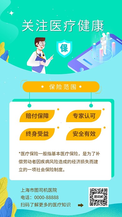 绿色清新插画医疗健康保险手机海报模板