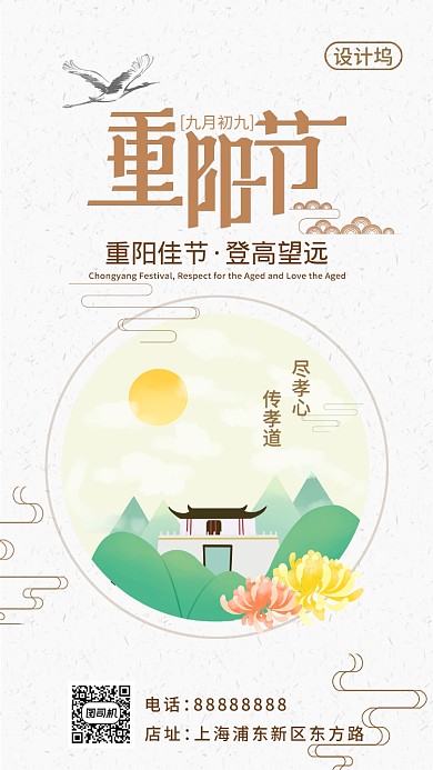 清新简约中国风重阳节手机海报模板