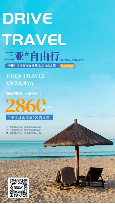 旅游宣传海报