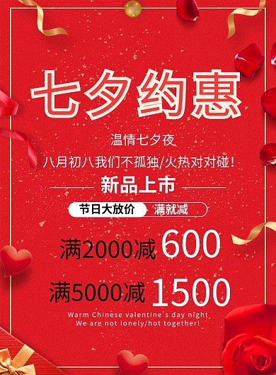 七夕浪漫约惠海报