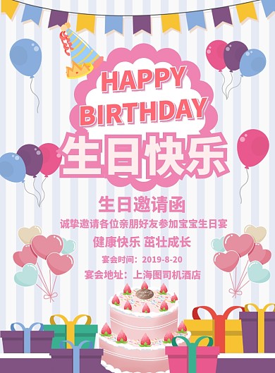 粉色卡通生日快乐邀请广告印刷模板海报