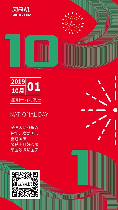 简约红色绿色国庆签到手机海报